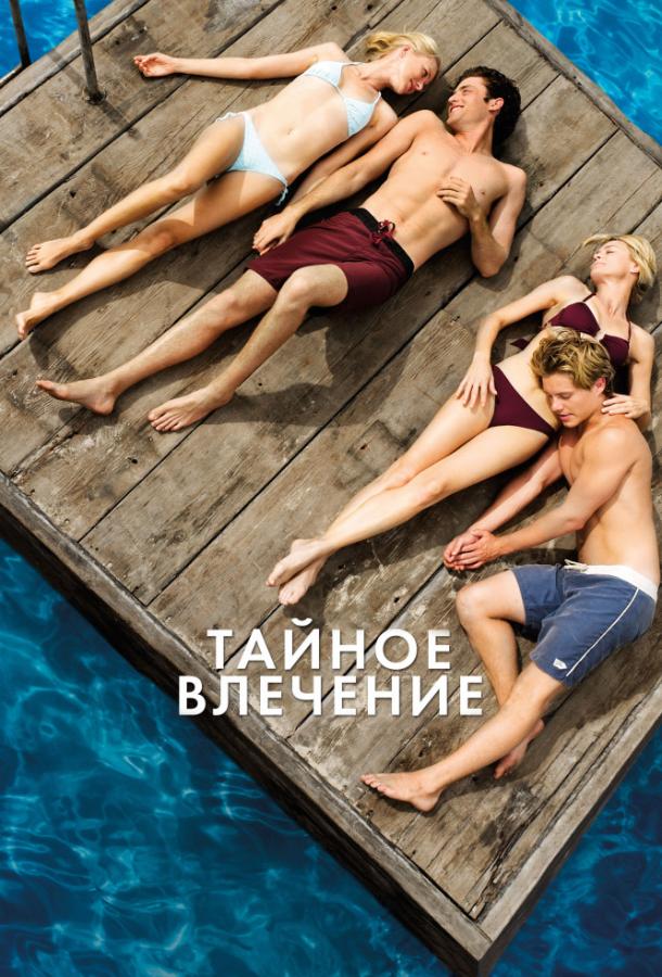 Фильм Тайное влечение (2013) смотреть онлайн бесплатно в хорошем качестве